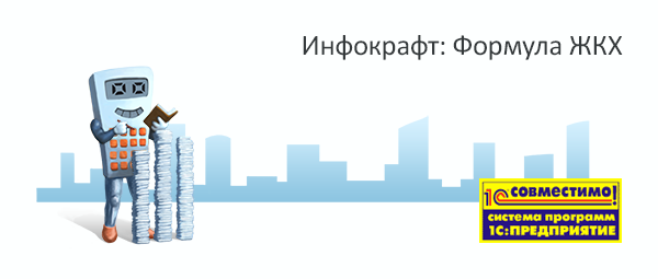 Инфокрафт: Формула ЖКХ