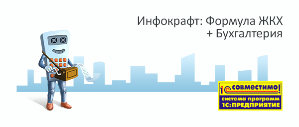 Инфокрафт: Формула ЖКХ + Бухгалтерия