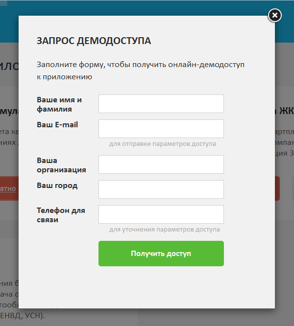 Форма запроса демодоступа