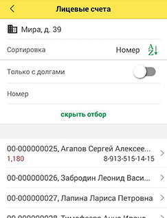 Просматривайте информацию о лицевых счетах