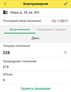 Вводите показания приборов учета