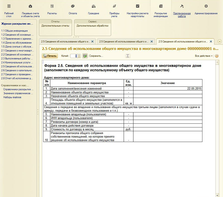 Приказ раскрытие информации. Наименование собственника имущества. Сведений об объектах на балансе. Бланк информации о многоквартирном доме. Отчет о выполнении договора управления многоквартирным домом.