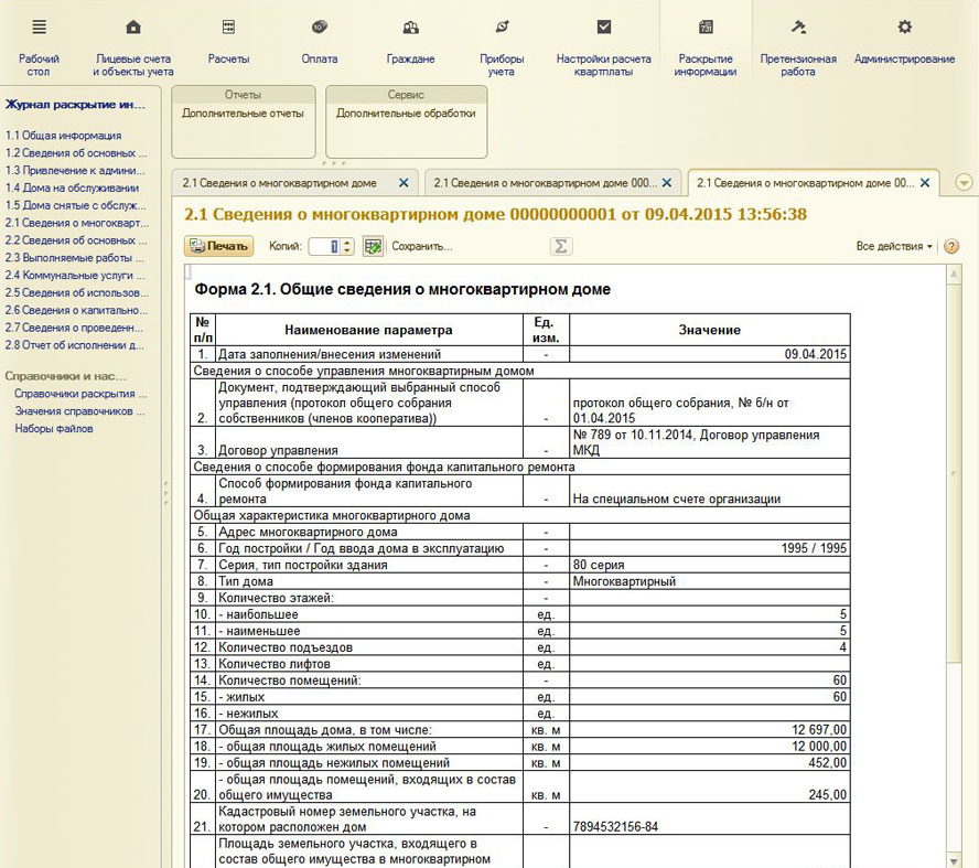 Раскрытие информации в управление многоквартирного дома. Общие сведения о многоквартирном доме. Бланк информации о многоквартирном доме. Сведения о характеристиках многоквартирного дома. Протокол управления домом.