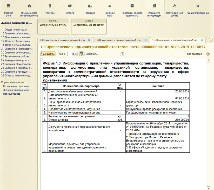 Раскрытие информации в управление многоквартирного дома. Форма 3 ЖКХ зима образец заполнения. Раскрытие информации. Виды раскрытия информации. Бланк раскрытия информации.